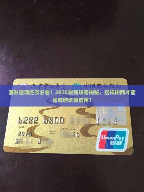 浦发逾期如何协商还款避免影响信用记录