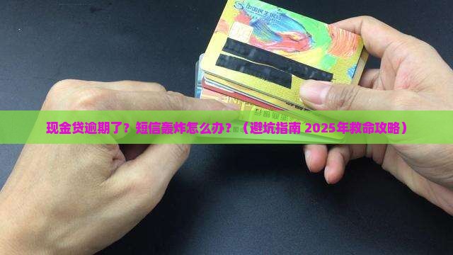 现金贷逾期短信