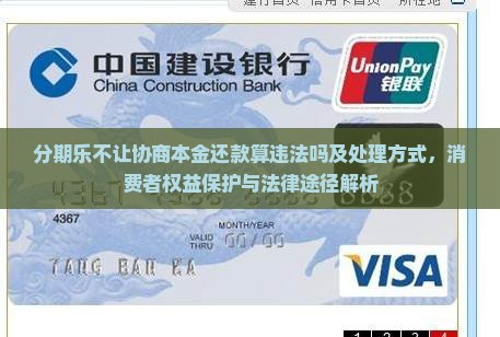 分期乐不让协商本金还款算违法吗及处理方式