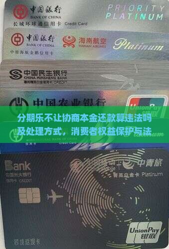 分期乐不让协商本金还款算违法吗及处理方式