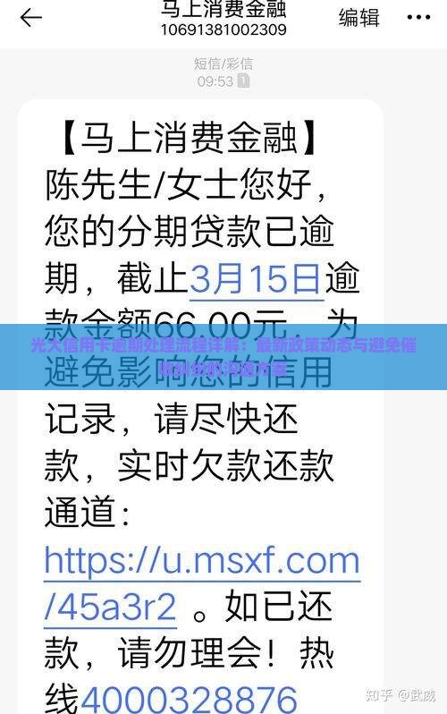 光大信用卡卡逾期处理流程详解
