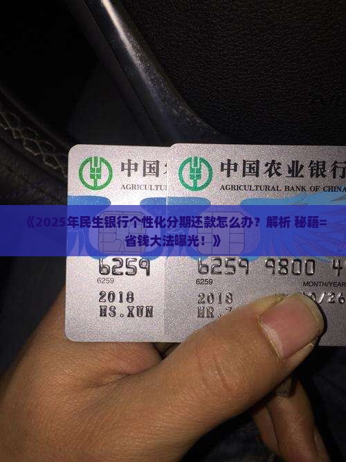 民生银行怎么办理个性化分期还款方便快捷
