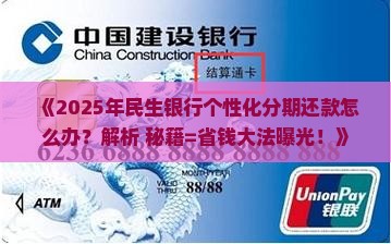 民生银行怎么办理个性化分期还款方便快捷