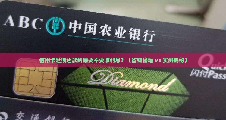 信用卡延期还款收利息吗要还利息吗