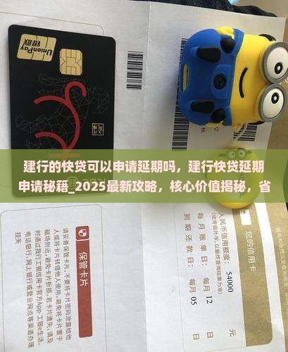 建行的快贷可以申请延期吗