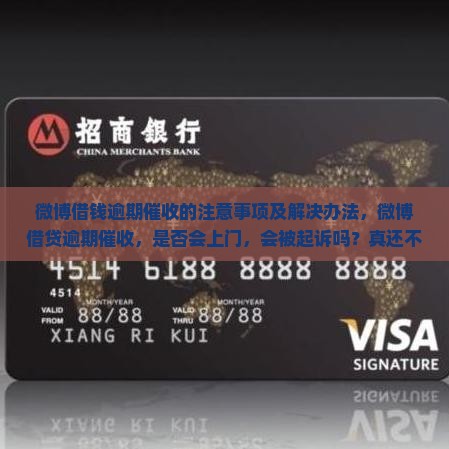 微博借钱逾期催收的注意事项及解决办法
