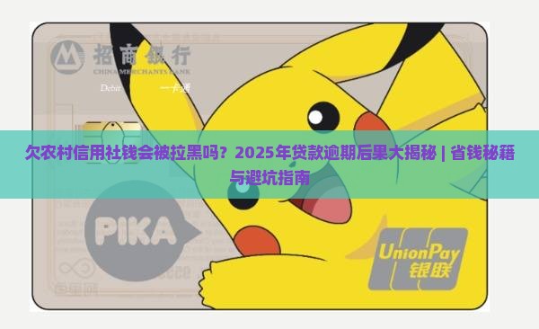 欠农村信用社钱会被拉黑吗