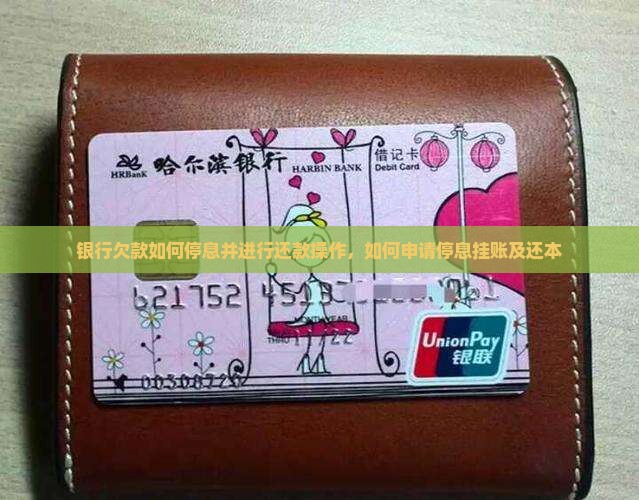 银行欠款如何停息并进行还款操作