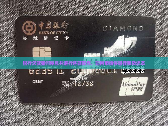 银行欠款如何停息并进行还款操作