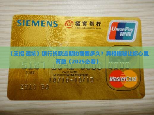 银行贷款逾期协商流程需要多长时间
