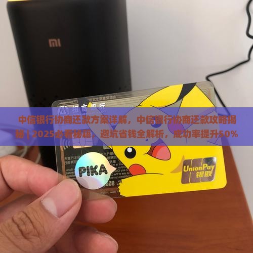 中信银行协商还款方案详解