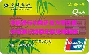 中信银行协商还款方案详解