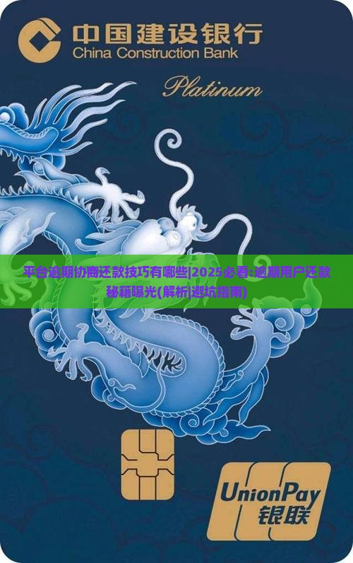 平台逾期协商还款技巧有哪些