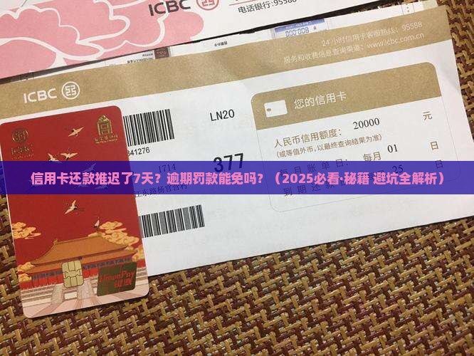 信用卡还款延期7天怎么办免除逾期罚款
