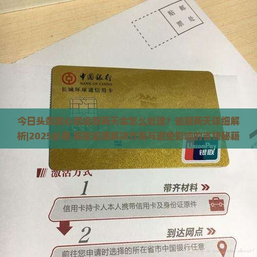 今日头条放心借逾期两天会怎么处理