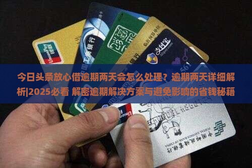 今日头条放心借逾期两天会怎么处理