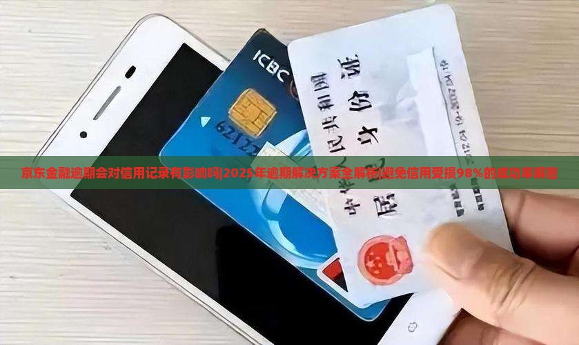 京东金融逾期会对信用记录有影响吗
