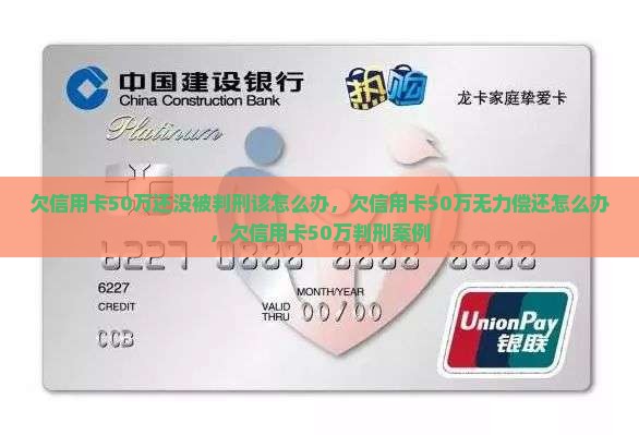 欠信用卡50万还没被判刑该怎么办