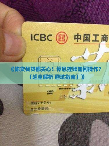 你贷我贷停息挂账怎么操作
