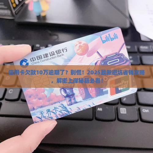 信用卡长期逾期10万如何处理
