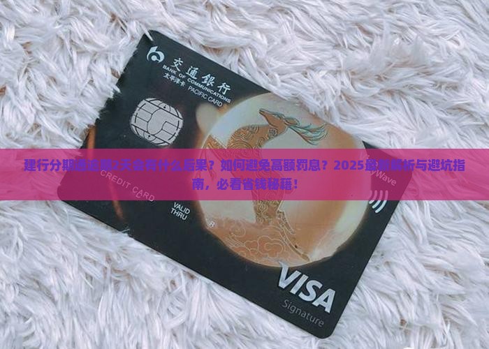 建行分期通逾期2天会有什么后果