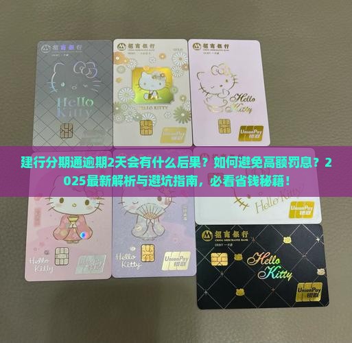 建行分期通逾期2天会有什么后果