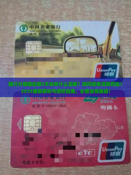 建行分期通逾期2天会有什么后果
