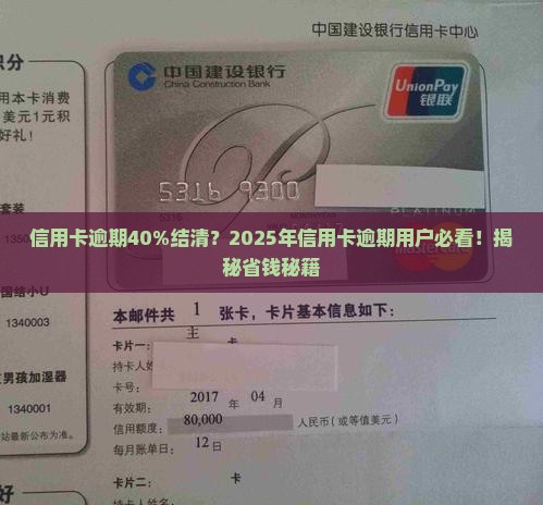 信用卡逾期百分之40结清