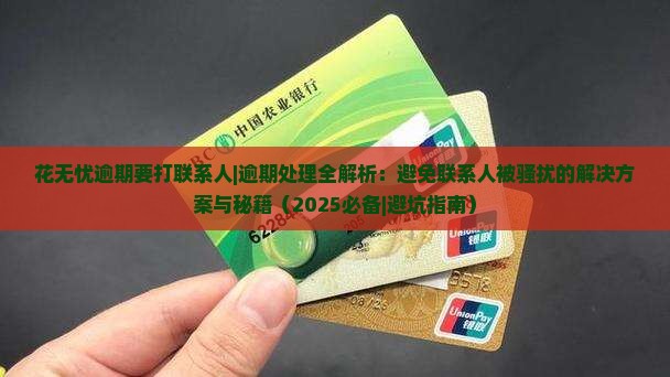 花无忧逾期要打联系人 花无忧逾期要打联系人