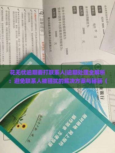 花无忧逾期要打联系人 花无忧逾期要打联系人