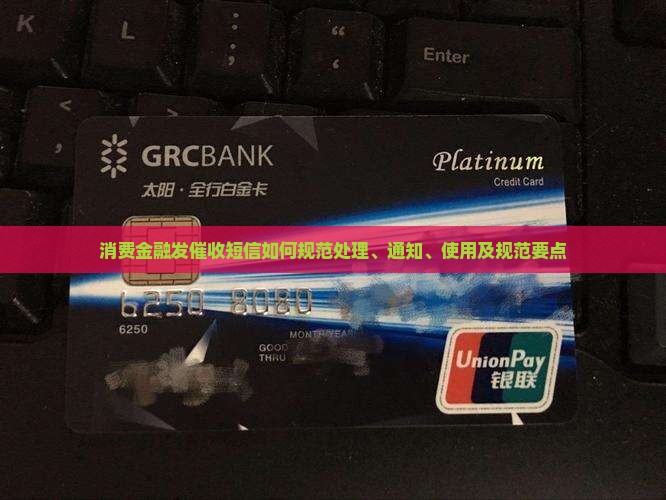 消费金融发催收短信如何规范