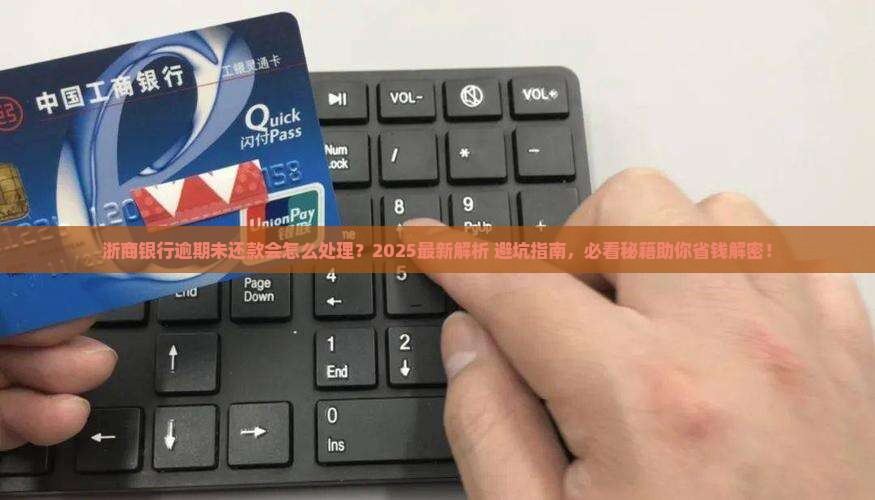 浙商银行逾期未还款会怎么处理
