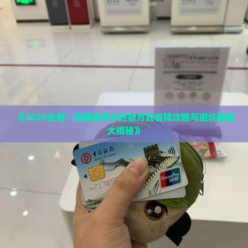 招商信用卡还款方式选择