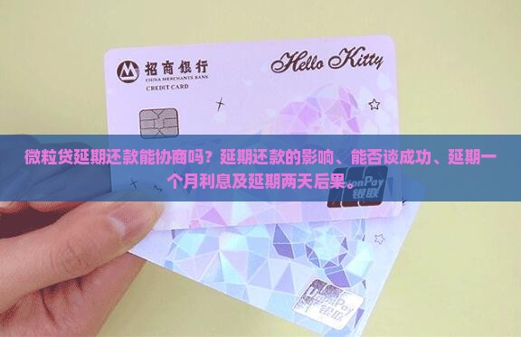 微粒贷延期还款能协商吗