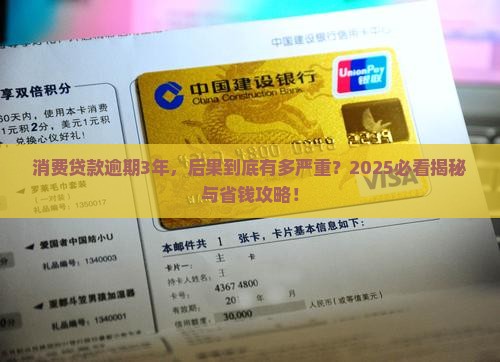 消费贷款逾期3年后会发生什么情况