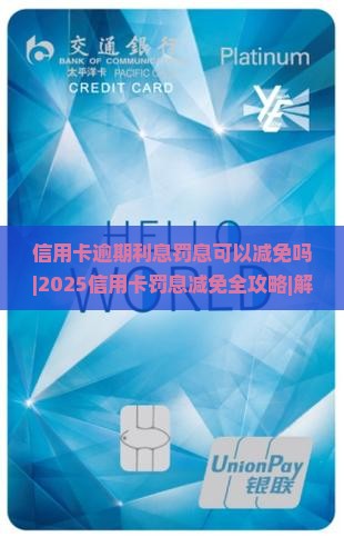 信用卡逾期利息罚息可以减免吗如何操作