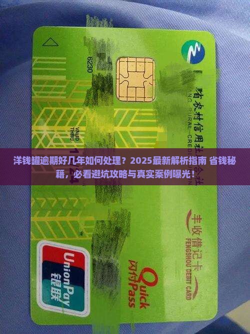 洋钱罐逾期好几年如何处理