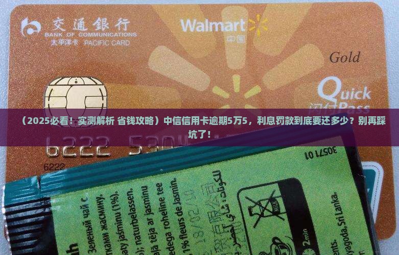 中信信用卡逾期五万五需要赔付多少利息和罚款