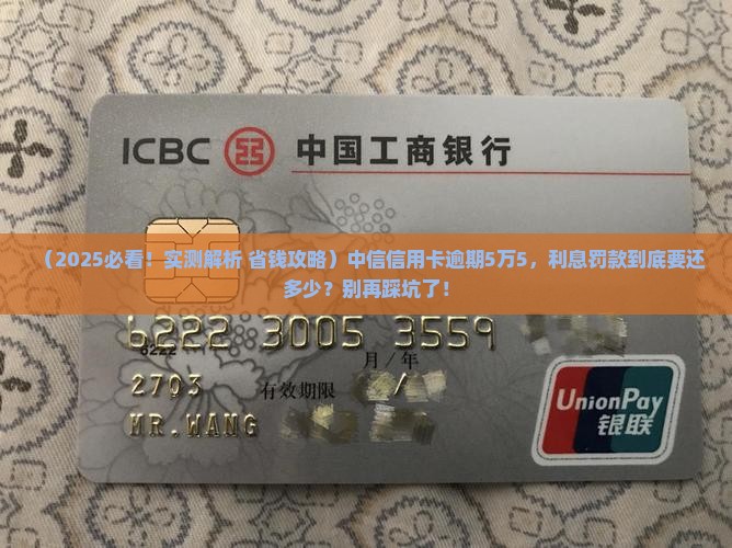 中信信用卡逾期五万五需要赔付多少利息和罚款