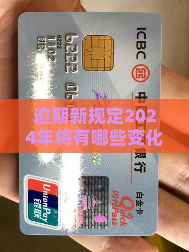 逾期新规定2024年将有哪些变化