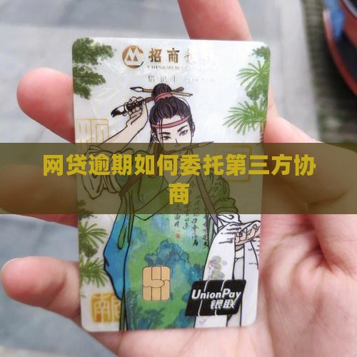 网贷逾期如何委托第三方协商