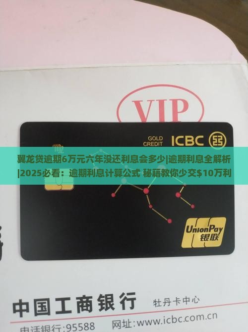 翼龙贷逾期6万元六年没还利息会多少