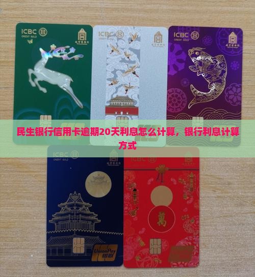 民生银行逾期20天逾期利息计算方式