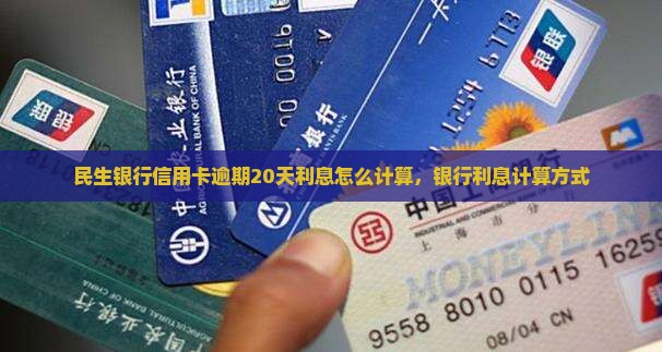 民生银行逾期20天逾期利息计算方式