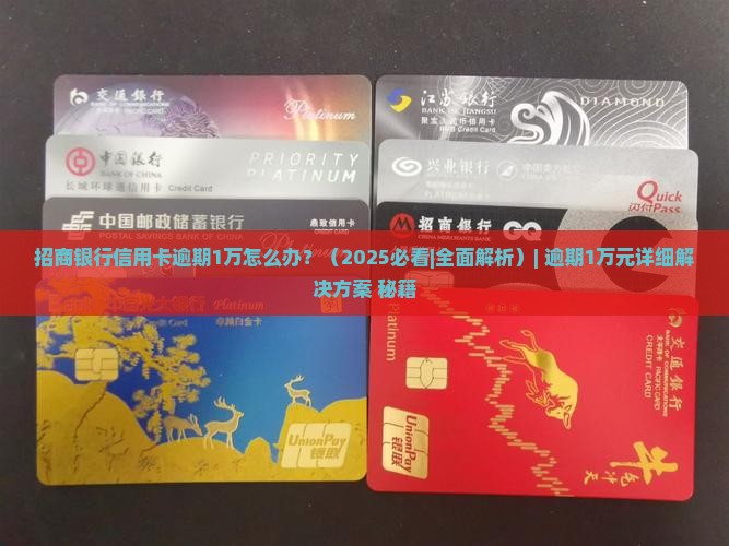 招商银行信用卡逾期1万如何处理
