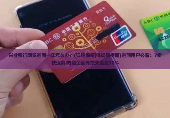 兴业银行网贷逾期一年怎么办问题解答 兴业银行网贷逾期一年怎么办问题解答