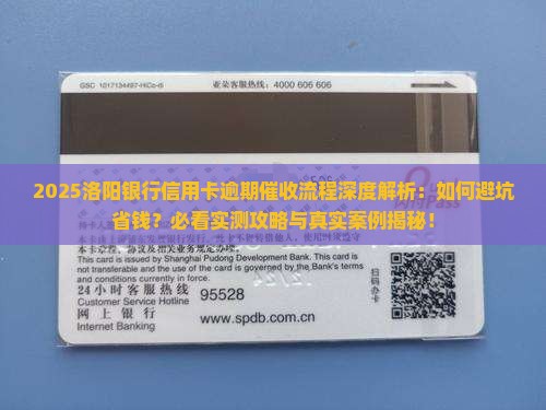 洛阳银行信用卡逾期催收流程详解 洛阳银行信用卡逾期催收流程详解