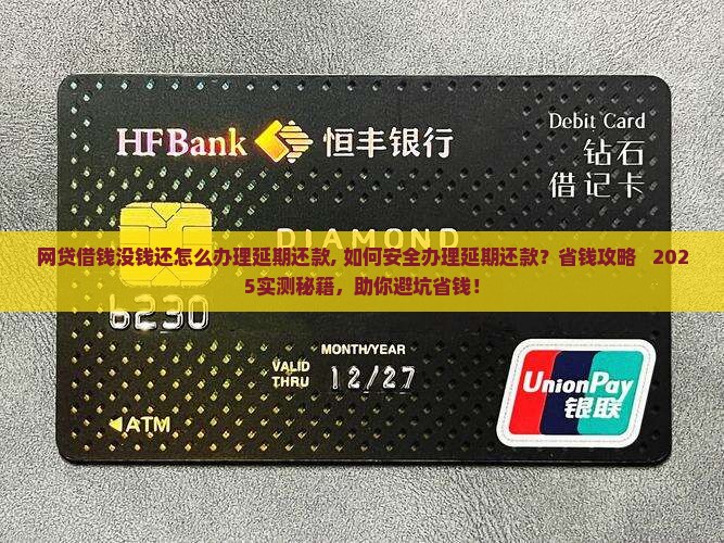 网贷借钱没钱还怎么办理延期还款