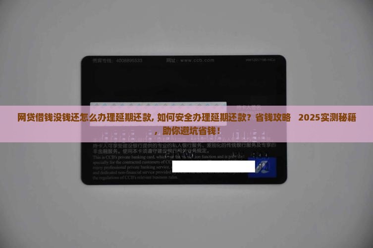 网贷借钱没钱还怎么办理延期还款