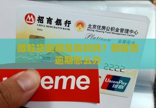 信用卡说逾期是真的吗信用卡逾期怎么办